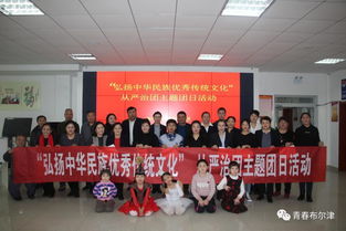 布爾津縣各級(jí)團(tuán)組織開展“弘揚(yáng)中華民族優(yōu)秀傳統(tǒng)文化”主題團(tuán)日活動(dòng)，推動(dòng)文化藝術(shù)交流活動(dòng)有序開展