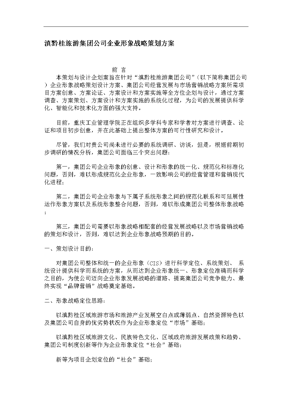 滇黔桂旅游集團(tuán)企業(yè)形象戰(zhàn)略策劃
